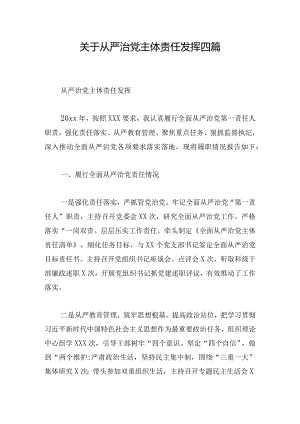 关于从严治党主体责任发挥四篇.docx