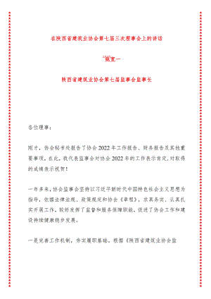 在省建筑业协会第七届三次理事会上的讲话（4页收藏版适合各行政机关、党课讲稿、团课、部门写材料、公务员申论参考党政机关通用党员干部必.docx