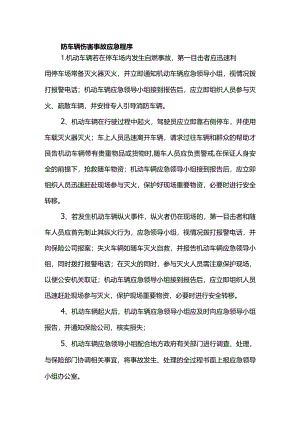 防车辆伤害事故应急程序.docx