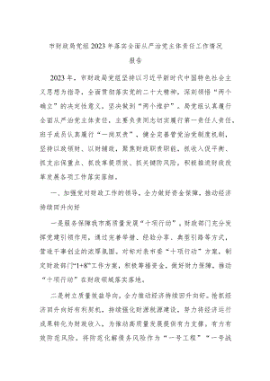 市财政局党组2023年落实全面从严治党主体责任工作情况报告.docx