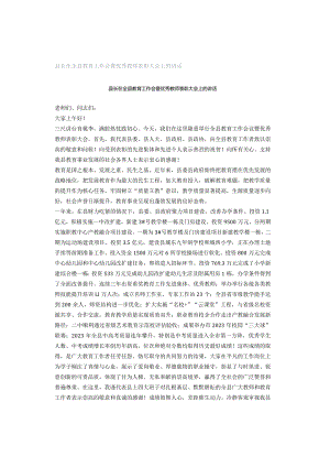 县长在全县教育工作会暨优秀教师表彰大会上的讲话.docx