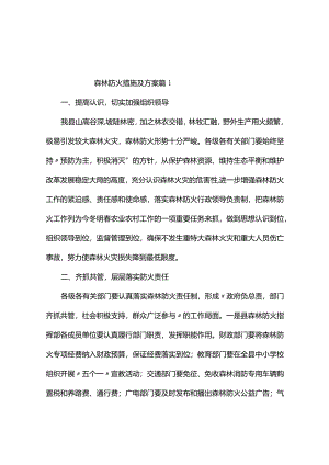 森林防火措施及方案（通用5篇）.docx