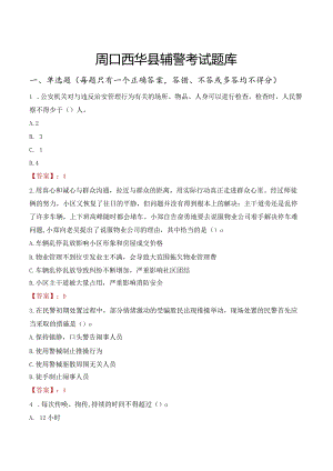 周口西华县辅警考试题库.docx