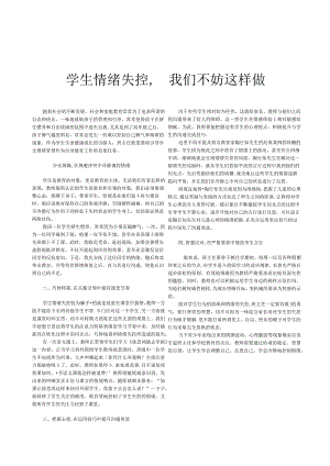 学生情绪失控,我们不妨这样做.docx