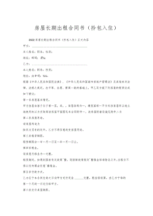房屋长期出租合同书（拎包入住）.docx