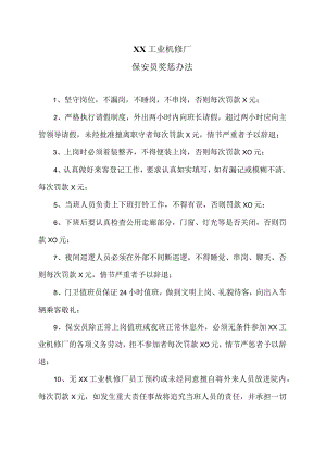 XX工业机修厂保安员奖惩办法（2023年）.docx