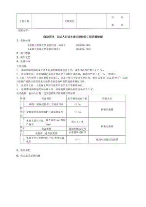 建筑工程自动扶梯、自动人行道土建交接检验分项工程质量管理.docx