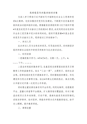 农村党员冬训春训培训方案.docx