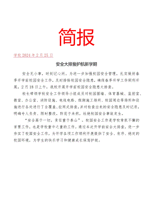 开展开学前安全大排查简报.docx