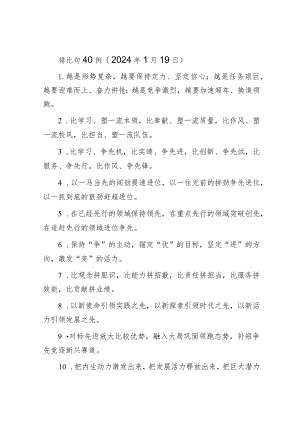 排比句40例（2024年1月19日）&某县委书记在2024年县纪委全会上的讲话.docx