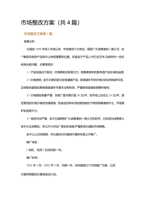 市场整改方案.docx