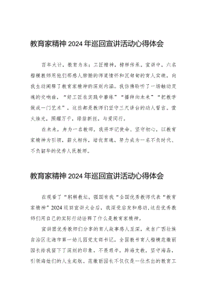 收看全国优秀教师代表“教育家精神”2024年巡回宣讲心得体会8篇.docx