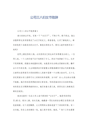 公司三八妇女节致辞.docx