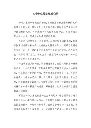 初中新生军训体验心得.docx