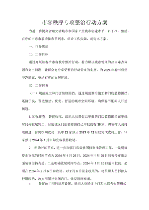 市容秩序专项整治行动方案.docx