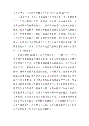 在庆祝“三八”国际劳动妇女节大会上的讲话.docx