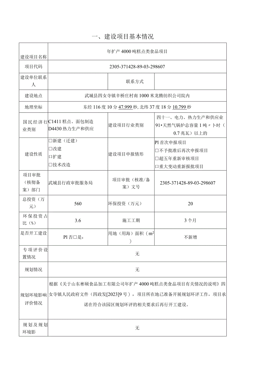 年扩产4000吨糕点类食品项目环境影响报告表.docx_第3页