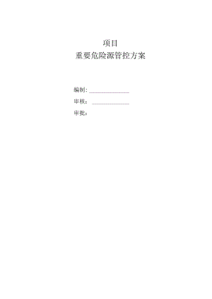 广场项目重要危险源管控方案.docx