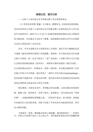 20150523第十八届社团文化节闭幕式暨十佳社团颁奖典礼.docx