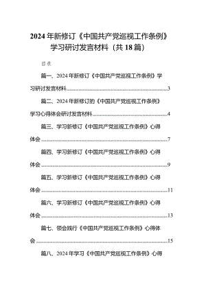 2024年新修订《中国共产党巡视工作条例》学习研讨发言材料18篇（最新版）.docx
