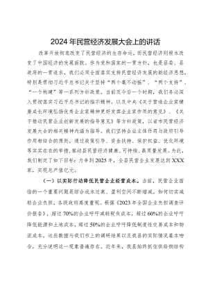 在全县2024年民营经济发展大会上的讲话.docx