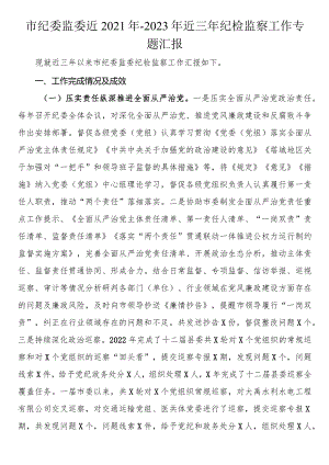 市纪委监委近2021年-2023年近三年纪检监察工作专题汇报.docx