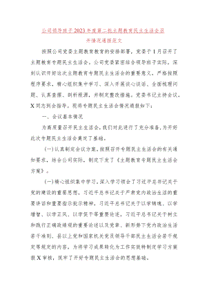 公司领导班子2023年度主题教育民主生活会召开情况通报（含对照检查检视剖析材料工作汇报总结国有企业第二批次）.docx