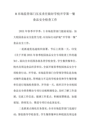 X市场监管部门压实责任做好学校开学第一餐食品安全检查工作.docx
