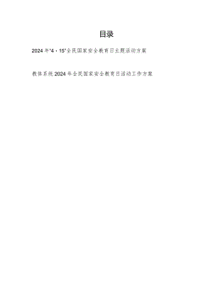 2024年党委党组教体系统“4·15”全民国家安全教育日主题工作实施方案活动方案2篇.docx