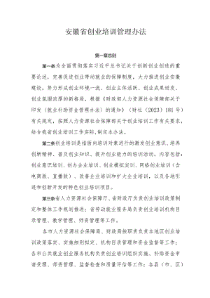 安徽省创业培训管理办法-全文及附表.docx