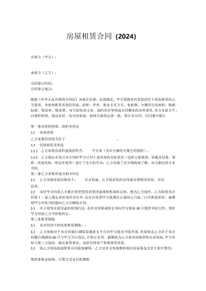 房屋租赁合同（2024）.docx