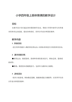 小学四年级上册体育课的教学设计.docx