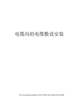 电缆沟的电缆敷设安装.docx