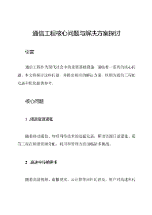 通信工程核心问题与解决方案探讨.docx