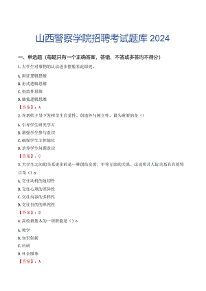山西警察学院招聘考试题库2024.docx