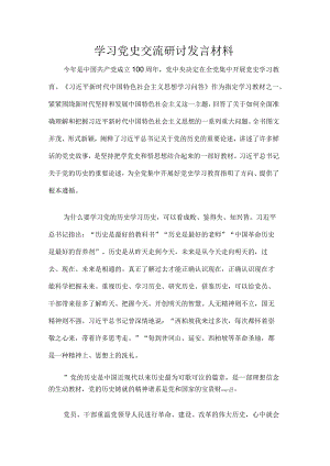 党史学习发言材料.docx