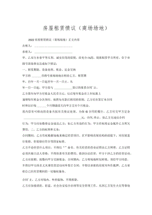 房屋租赁协议（商场场地）.docx