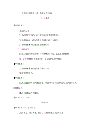 小学四年级科学上册广东科技版1种番茄教学设计.docx