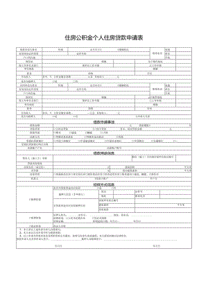 住房公积金个人住房贷款申请表.docx