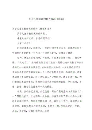 关于儿童节教师优秀致辞（8篇）.docx