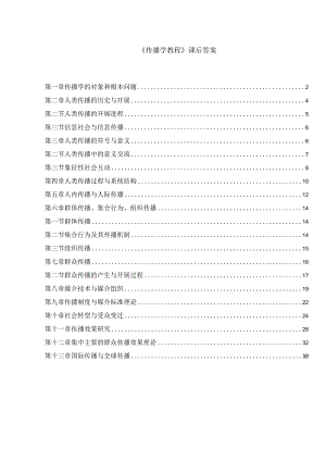 新版《传播学教程》第二版-课后答案.docx