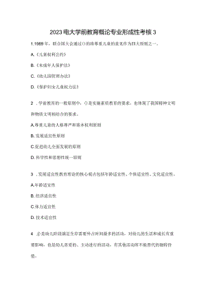 2023电大学前教育概论专业形成性考核3.docx