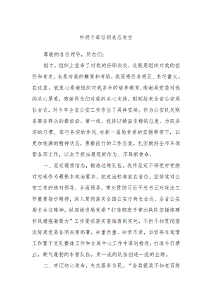 科级干部任职表态发言.docx