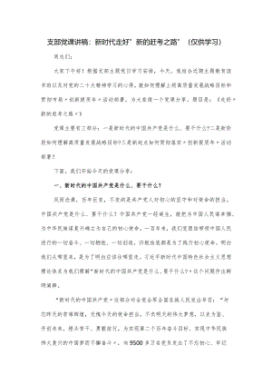 支部党课讲稿：新时代走好“新的赶考之路”.docx
