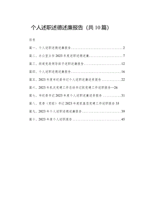 个人述职述德述廉报告10篇供参考.docx