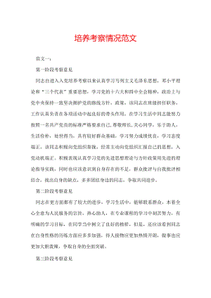 培养考察情况范文.docx