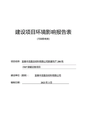 宜春中浩复合材料有限公司新建年产200吨FRP储罐设备项目环评报告.docx