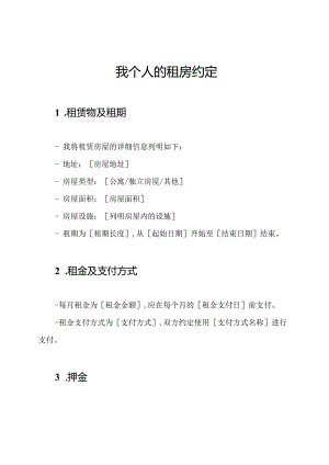我个人的租房约定.docx