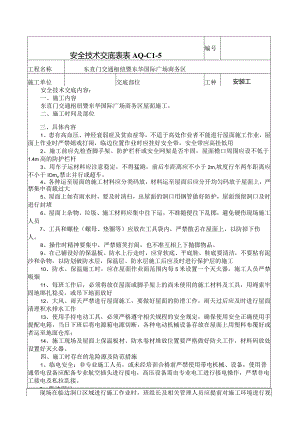 屋面施工架安全技术交底.docx