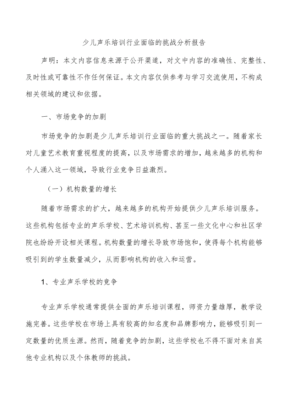 少儿声乐培训行业面临的挑战分析报告.docx_第1页